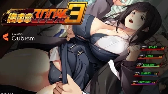 新作[互动SLG/NTR寝取/动态] 满车率300%3 官方中文版 [1+12.06G]-夺宝游戏