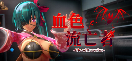 新作[3D回合RPG/动态/战斗H] 血色流亡者 官中步兵版 [2.80G]-夺宝游戏
