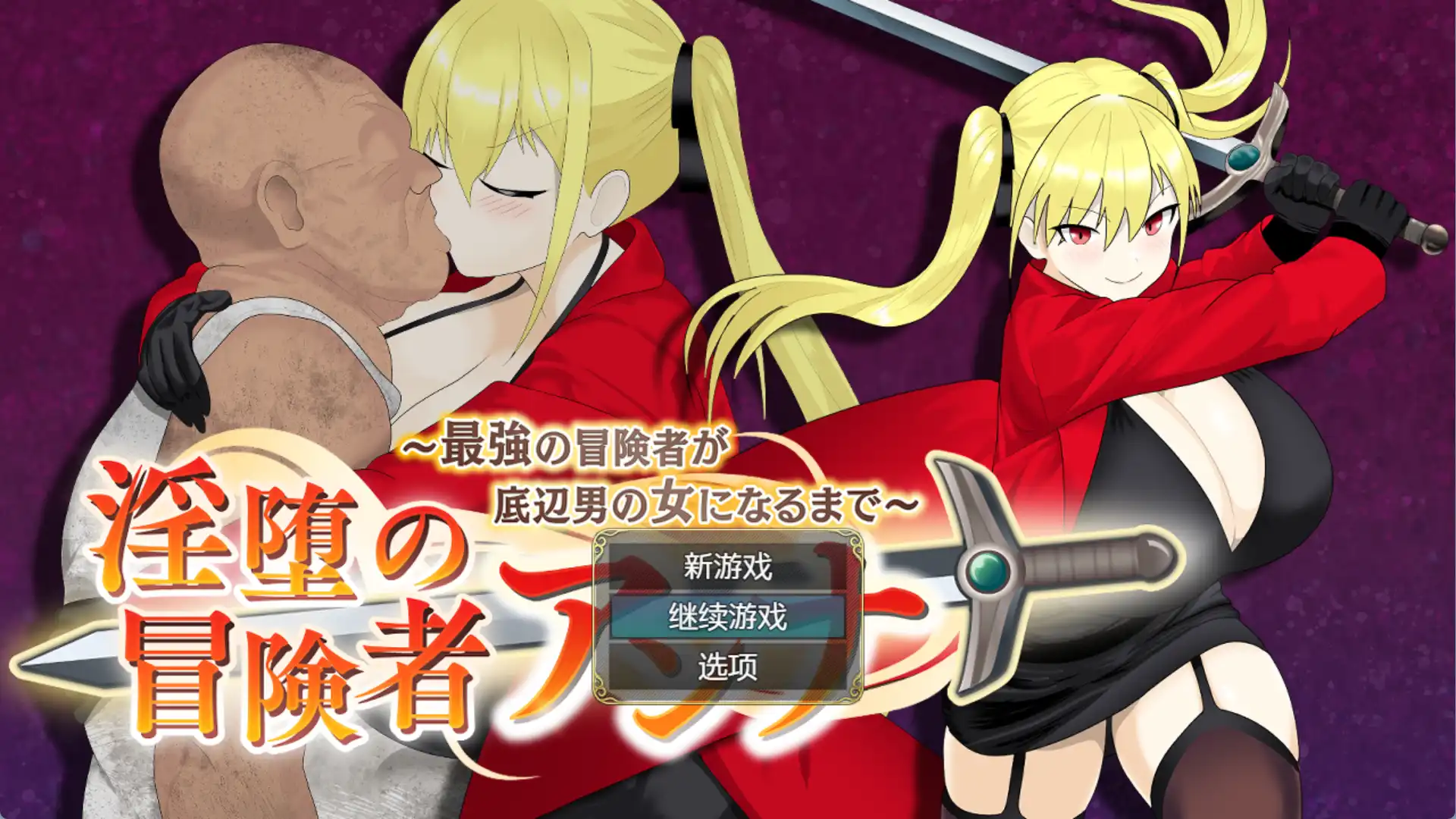 【爆款RPG/AI汉化】堕落的冒险者安娜~直到最强的冒险者成为下流男人的女人1.0汉化版【PC+安卓/1.21G】-夺宝游戏