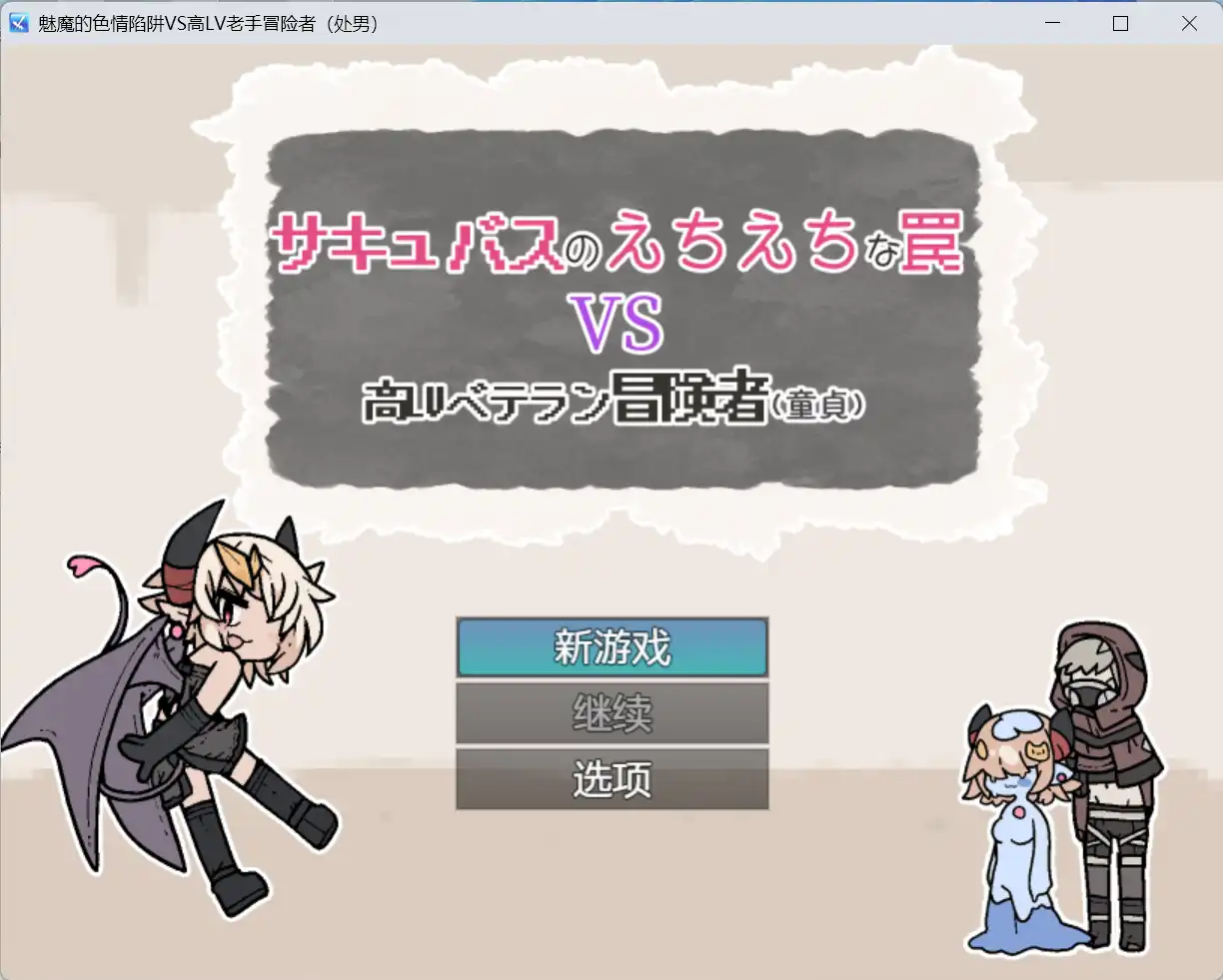 【爆款RPG/AI汉化】魅魔的色情陷阱vs高LV老手冒险者（处男）1.0汉化版【PC+安卓/434MB】-夺宝游戏